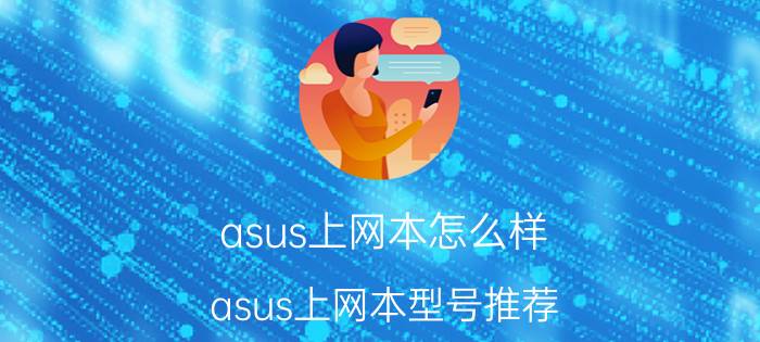 asus上网本怎么样 asus上网本型号推荐